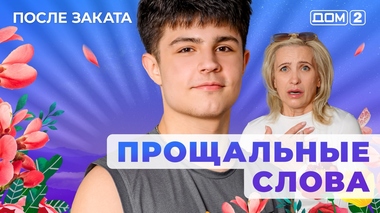 ДОМ-2. После заката (эфир от 1.08.2025)