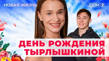 ДОМ-2. Новая жизнь (эфир от 3.08.2025)