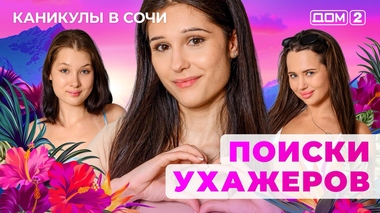 ДОМ-2. Каникулы в Сочи (эфир от 6.08.2025)