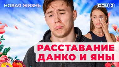 ДОМ-2. Новая жизнь (эфир от 6.08.2025)