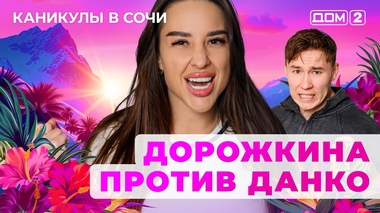 ДОМ-2. Каникулы в Сочи (эфир от 7.08.2025)