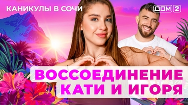 ДОМ-2. Каникулы в Сочи (эфир от 8.08.2025)