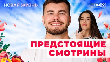 ДОМ-2. Новая жизнь (эфир от 8.08.2025)