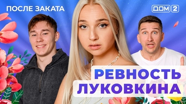 ДОМ-2. После заката (эфир от 8.08.2025)