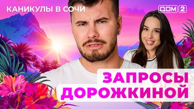 ДОМ-2. Каникулы в Сочи (эфир от 9.08.2025)