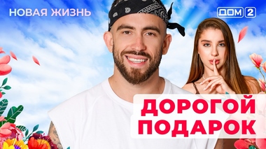 ДОМ-2. Новая жизнь (эфир от 9.08.2025)