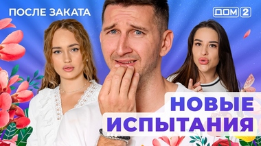 ДОМ-2. После заката (эфир от 9.08.2025)