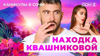 ДОМ-2. Каникулы в Сочи (эфир от 10.08.2025)