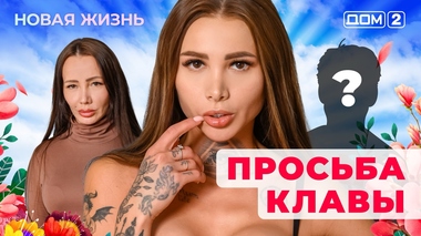 ДОМ-2. Новая жизнь (эфир от 10.08.2025)