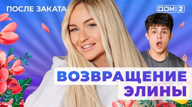 ДОМ-2. После заката (эфир от 10.08.2025)