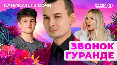 ДОМ-2. Каникулы в Сочи (эфир от 11.08.2025)