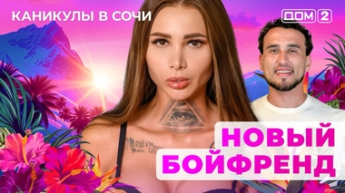 ДОМ-2. Каникулы в Сочи (эфир от 12.08.2025)