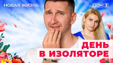 ДОМ-2. Новая жизнь (эфир от 12.08.2025)