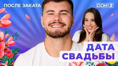ДОМ-2. После заката (эфир от 12.08.2025)