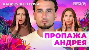 ДОМ-2. Каникулы в Сочи (эфир от 13.08.2025)