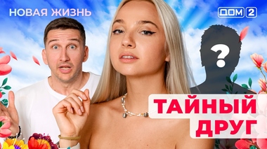 ДОМ-2. Новая жизнь (эфир от 13.08.2025)