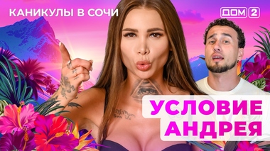 ДОМ-2. Каникулы в Сочи (эфир от 14.08.2025)
