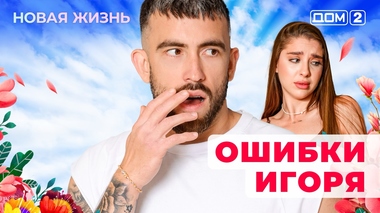 ДОМ-2. Новая жизнь (эфир от 14.08.2025)
