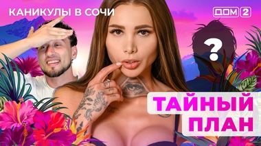 ДОМ-2. Каникулы в Сочи (эфир от 15.08.2025)