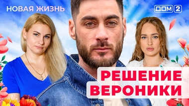 ДОМ-2. Новая жизнь (эфир от 15.08.2025)