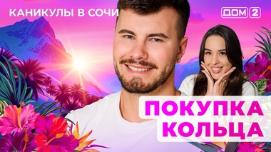 ДОМ-2. Каникулы в Сочи (эфир от 16.08.2025)
