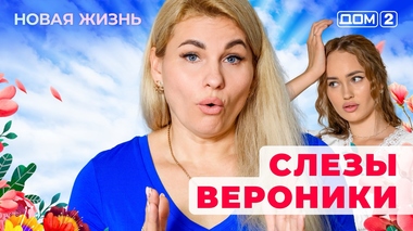 ДОМ-2. Новая жизнь (эфир от 16.08.2025)