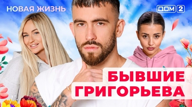 ДОМ-2. Новая жизнь (эфир от 17.08.2025)