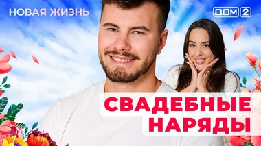 ДОМ-2. Новая жизнь (эфир от 18.08.2025)