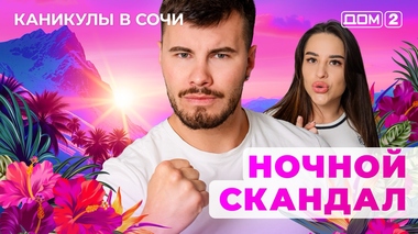 ДОМ-2. Каникулы в Сочи (эфир от 20.08.2025)