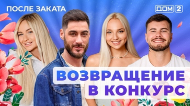 ДОМ-2. После заката (эфир от 20.08.2025)