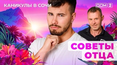 ДОМ-2. Каникулы в Сочи (эфир от 21.08.2025)