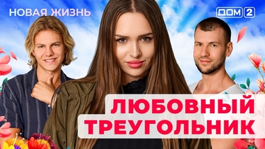 ДОМ-2. Новая жизнь (эфир от 21.08.2025)