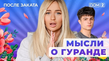 ДОМ-2. После заката (эфир от 21.08.2025)