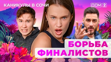 ДОМ-2. Каникулы в Сочи (эфир от 22.08.2025)