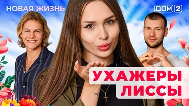 ДОМ-2. Новая жизнь (эфир от 22.08.2025)
