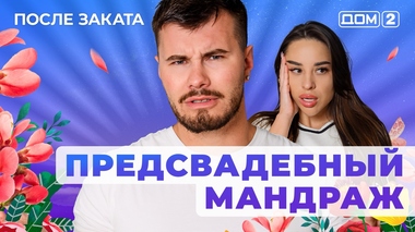 ДОМ-2. После заката (эфир от 22.08.2025)