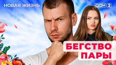 ДОМ-2. Новая жизнь (эфир от 23.08.2025)
