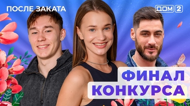 ДОМ-2. После заката (эфир от 23.08.2025)