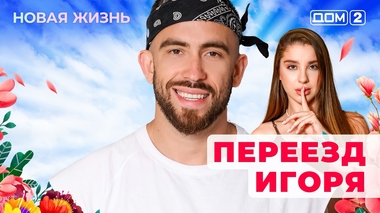 ДОМ-2. Новая жизнь (эфир от 24.08.2025)