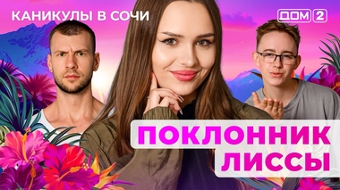 ДОМ-2. Каникулы в Сочи (эфир от 25.08.2025)