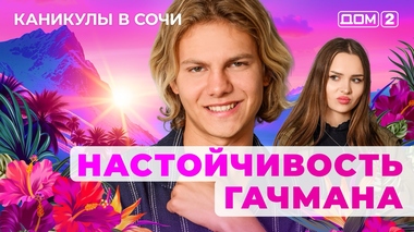 ДОМ-2. Каникулы в Сочи (эфир от 26.08.2025)