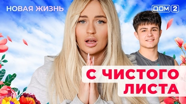 ДОМ-2. Новая жизнь (эфир от 26.08.2025)