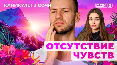 ДОМ-2. Каникулы в Сочи (эфир от 27.08.2025)
