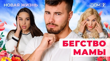 ДОМ-2. Новая жизнь (эфир от 27.08.2025)