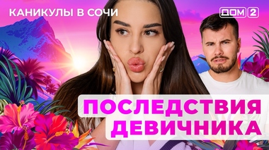ДОМ-2. Каникулы в Сочи (эфир от 28.08.2025)