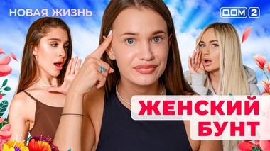 ДОМ-2. Новая жизнь (эфир от 28.08.2025)