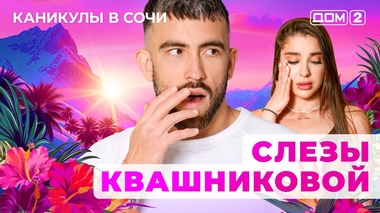 ДОМ-2. Каникулы в Сочи (эфир от 29.08.2025)