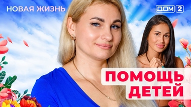 ДОМ-2. Новая жизнь (эфир от 29.08.2025)