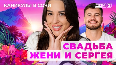 ДОМ-2. Каникулы в Сочи (эфир от 30.08.2025)