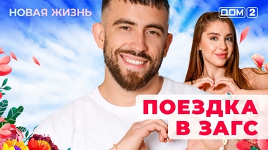 ДОМ-2. Новая жизнь (эфир от 30.08.2025)